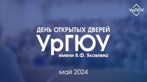 День открытых дверей УрГЮУ имени В.Ф. Яковлева | май 2024