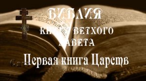 Первая книга Царств.