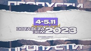 АНОНС "ЭСТАФЕТА ЗКМ" 4-5 ноября 2023