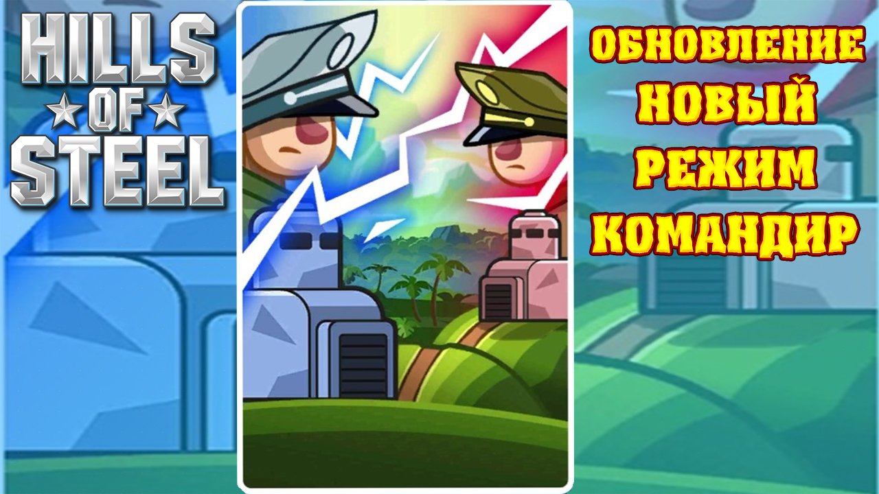 Обновление хил. Хиллс оф стил обновление. Игры заработающие гемы для Hills of Steel. Когда выйдет обновление Хилс оф стил. Все способности Hills of Steel обновление.