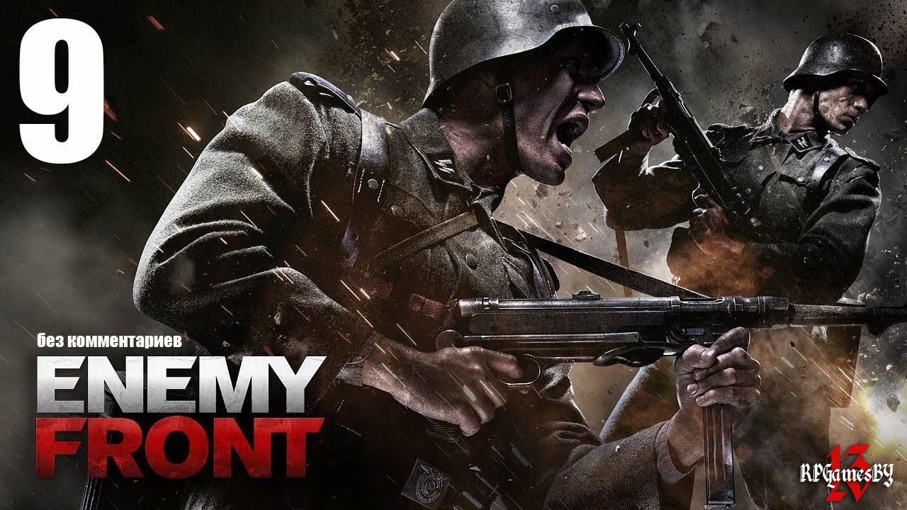 Прохождение Enemy Front #9 (без комментариев)