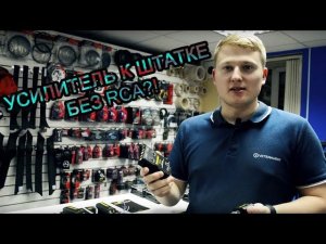 Усилитель к штатке без RCA?! Преобразователи сигнала от SWAT