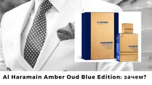 Al Haramain Amber Oud Blue Edition: зачем?
