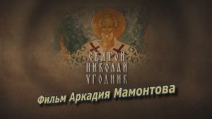 Святой Николай Угодник. Документальный фильм Аркадия Мамонтова