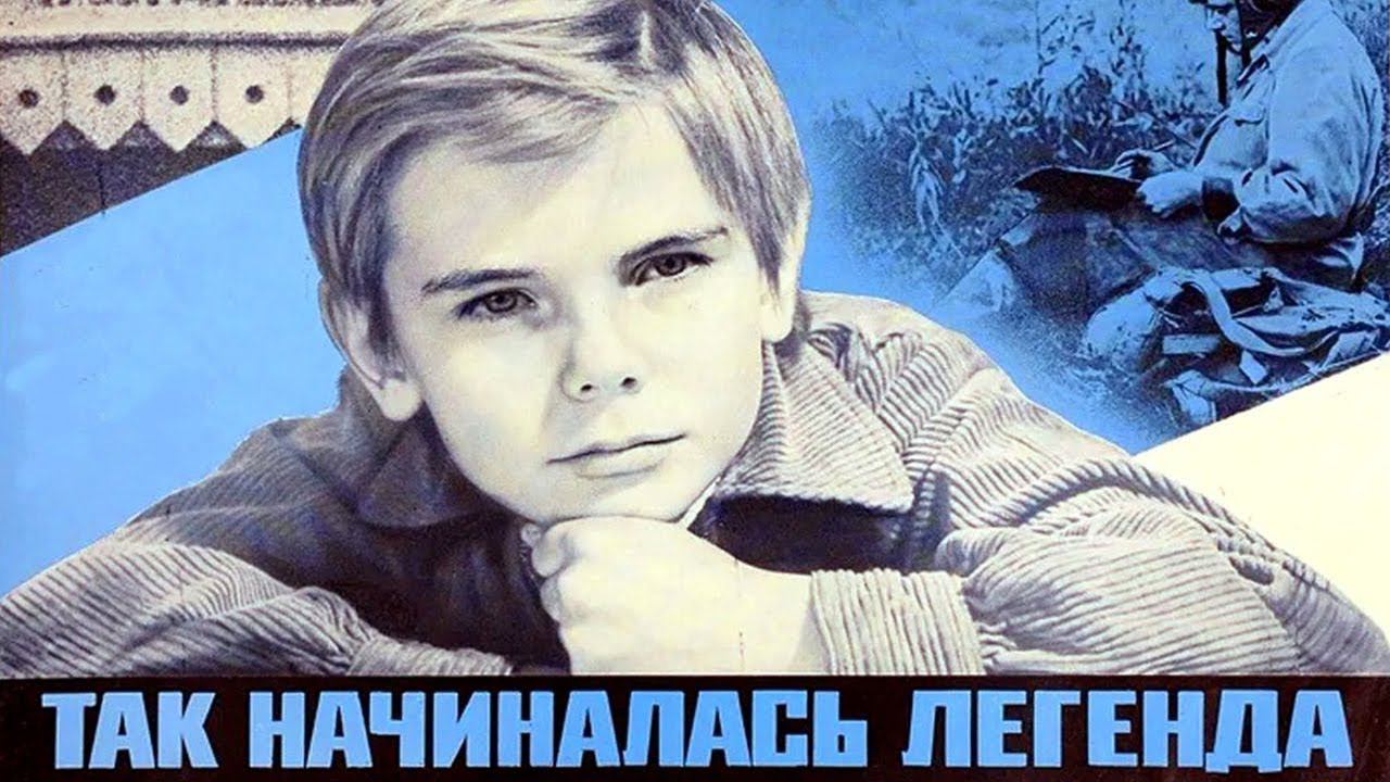 Так начиналась легенда (1976 год) советский фильм