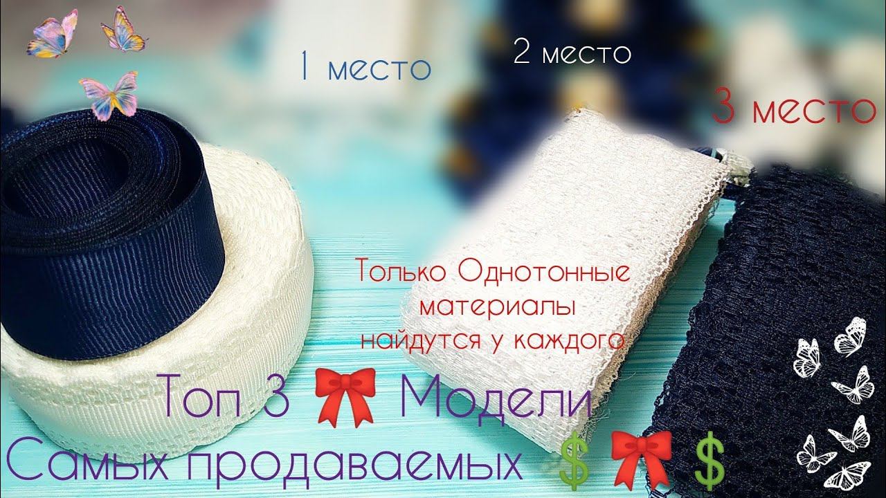 Топ 3Самых продаваемых моделейиз однотонных материаловесть у каждого ДЕЛАЮ КАЖДЫЙ ДЕНЬ канзаши