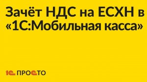 Инструкция по подключению зачёта НДС на ЕСХН в «1С:Мобильная касса»
