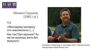 Михаил Горшков ч.2 (26 ноября 2022 г.)