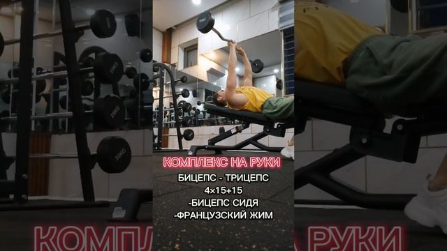 ТРЕНИРОВКА НА РУКИ  БИЦЕПС - ТРИЦЕПС 