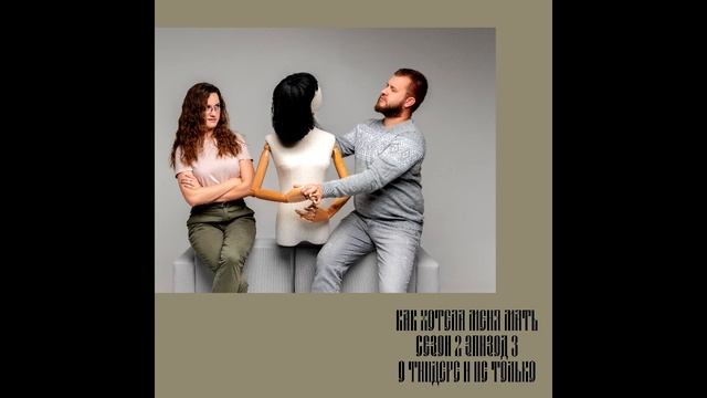 Подкаст Как хотела меня мать Выпуск 10 (Сезон 2, эпизод 3 - О тиндере и не только) смотреть онлайн