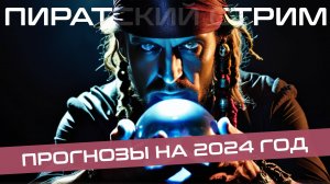 Что нас ждёт в 2024 году — гадаем на ромовой гуще / Пиратский стрим 11.01