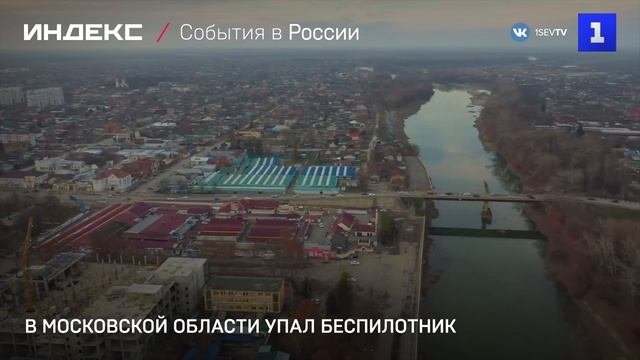 В Московской области упал беспилотник