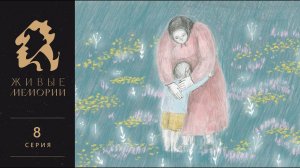 Великая княгиня Ольга Романова и Серафим Саровский | Читает Мария Шашлова | Живые Мемории | 8 серия