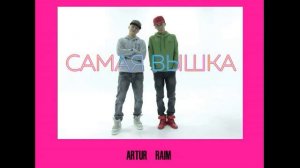 РАЙМ И АРТУР - Самая Вышка | Raim ft Artur - SAMAYA VISHKA (DJ TALLER MIX)