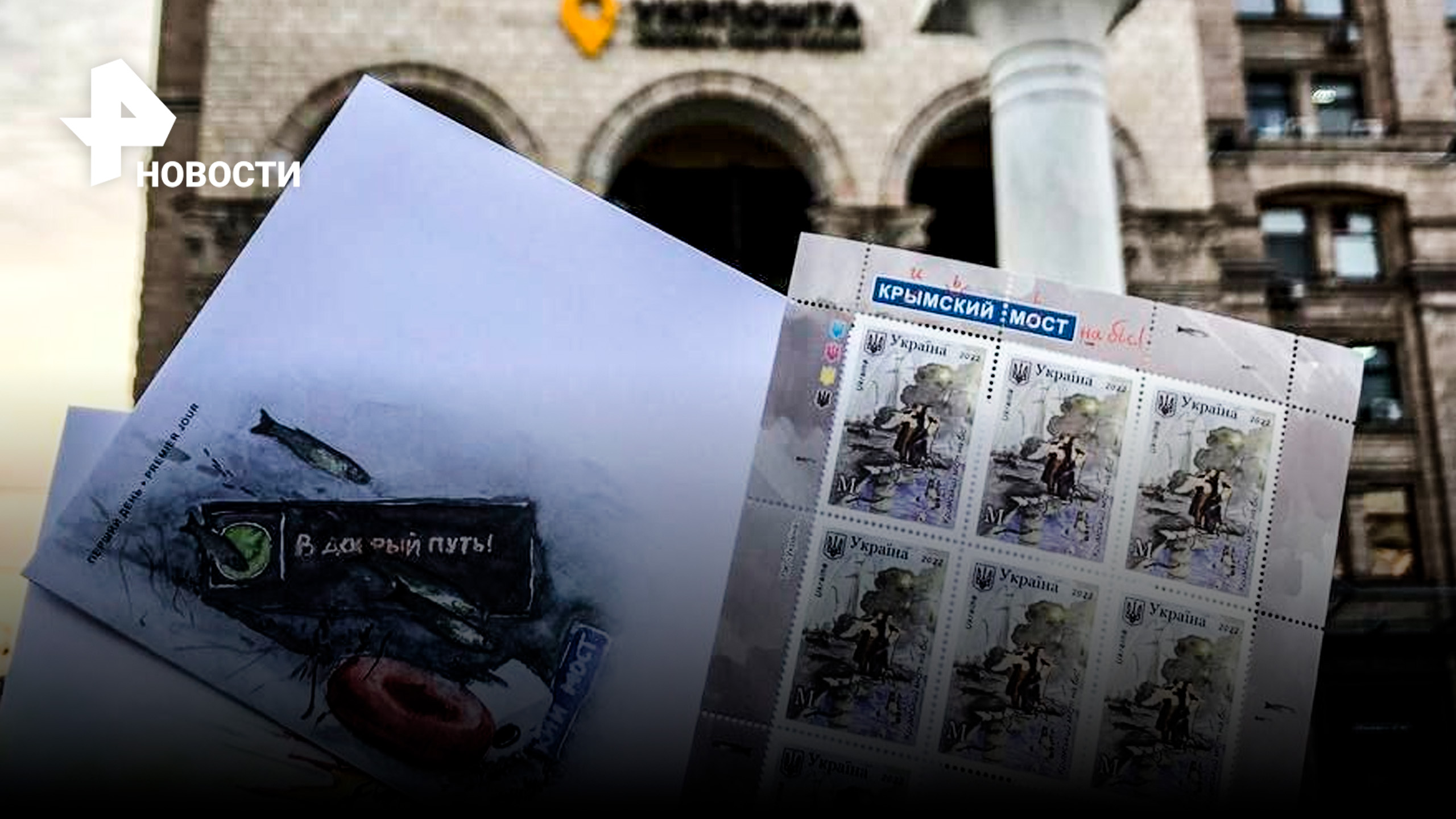 Киев выпустил новые марки Крымского моста в огне: жители мечтают о повторном ударе? / РЕН Новости