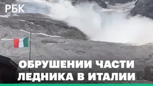 Пять человек погибли при обрушении части ледника в Италии