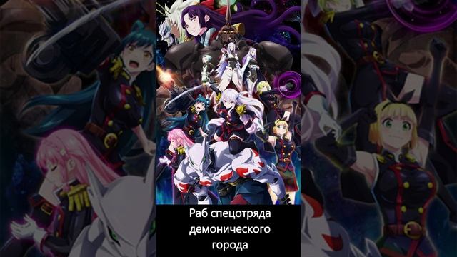 Раб спецотряда демонического города