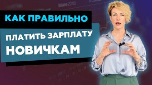 Главная ошибка Руководителя! Как правильно платить зарплату новичкам?