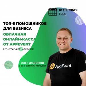 Топ-5 помощников для бизнеса. Облачная онлайн-касса от AppEvent