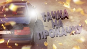 ТАЧКА на ПРОКАЧКУ в GTA 5 RMRP ⭐