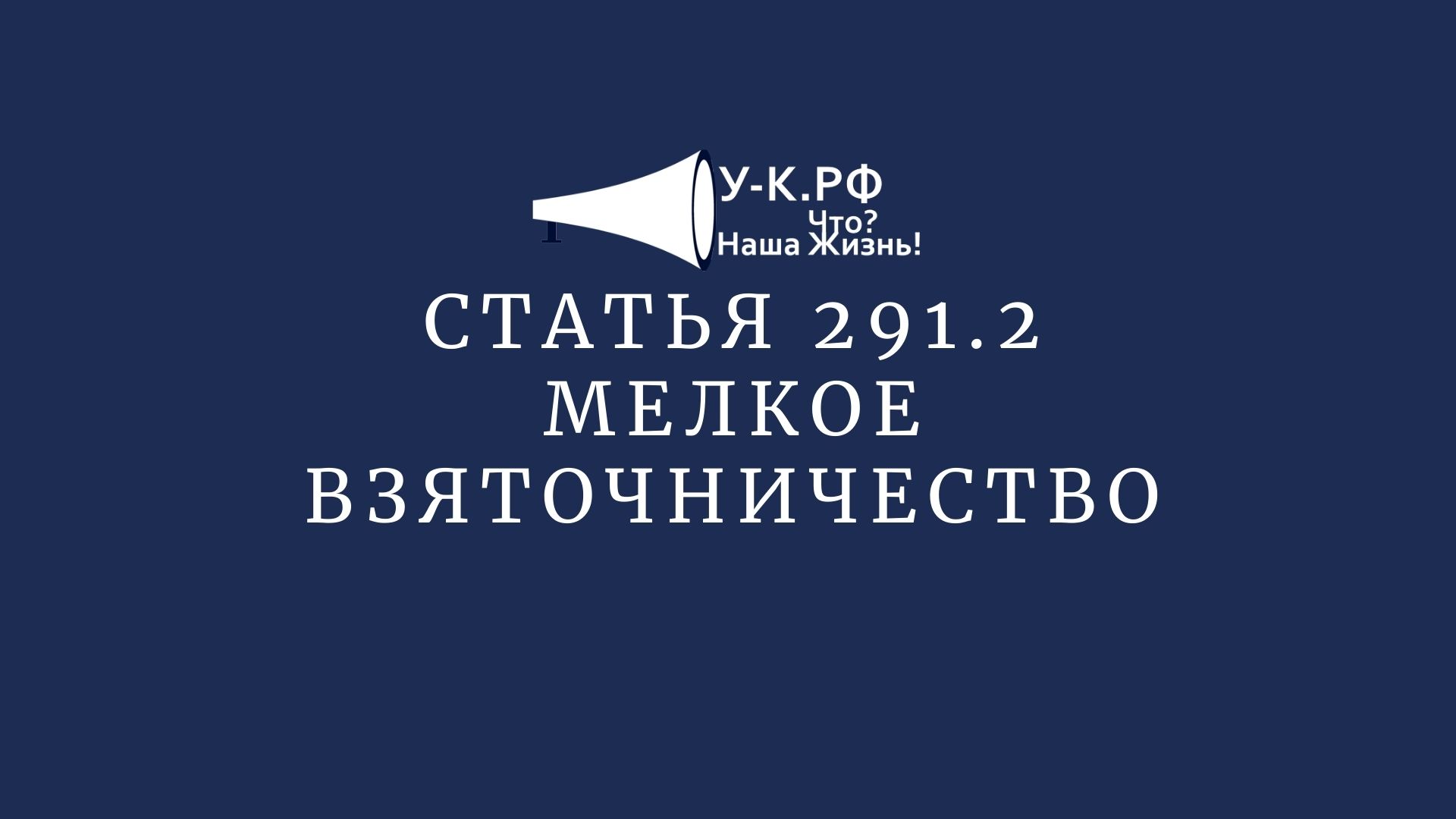 2 ук рф. Ст 291. Взятка статья ук рф 291. Статья 291 2. Посредничество во взяточничестве.