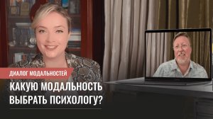 Какую модальность выбрать психологу?