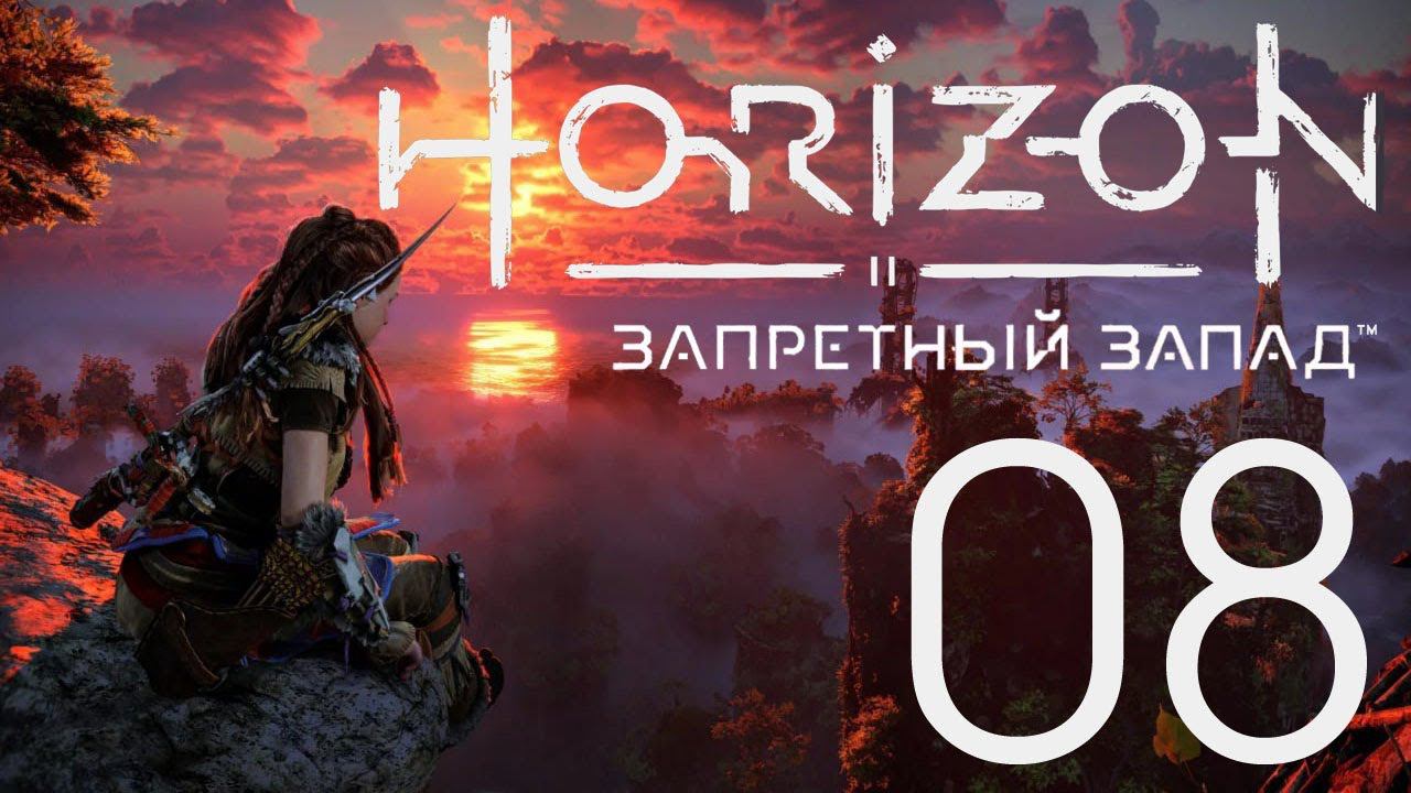 Horizon Запретный Запад. Серия 08 (Порог смерти. Продолжение)