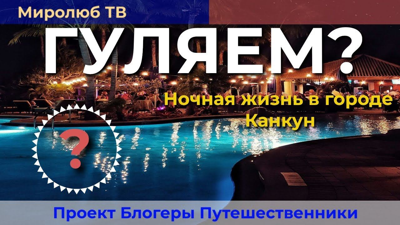 Интересные #факты о Канкуне на Миролюб ТВ: Ночная #жизнь