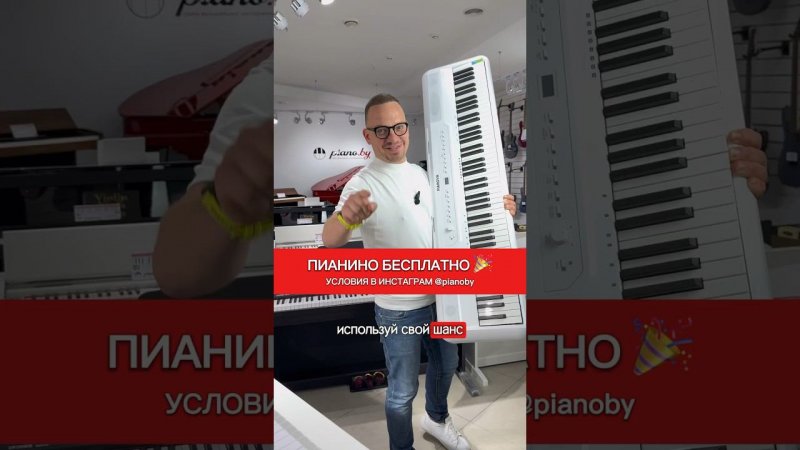 Розыгрыш пианино через 10 дней   Условия в инстаграм @pianoby #розыгрыш #подарок #пианино