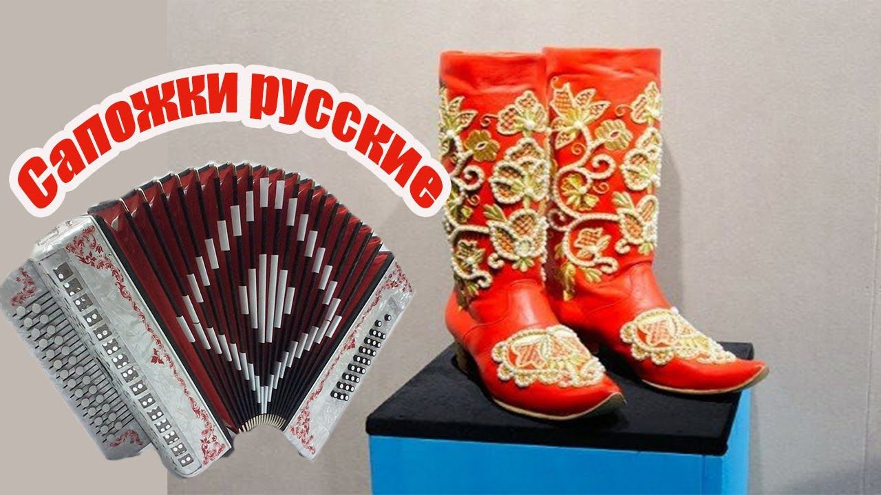 Сапожки русские Demo-разбор смотреть онлайн