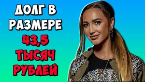 На Бузову подали в суд из за долга по коммуналке