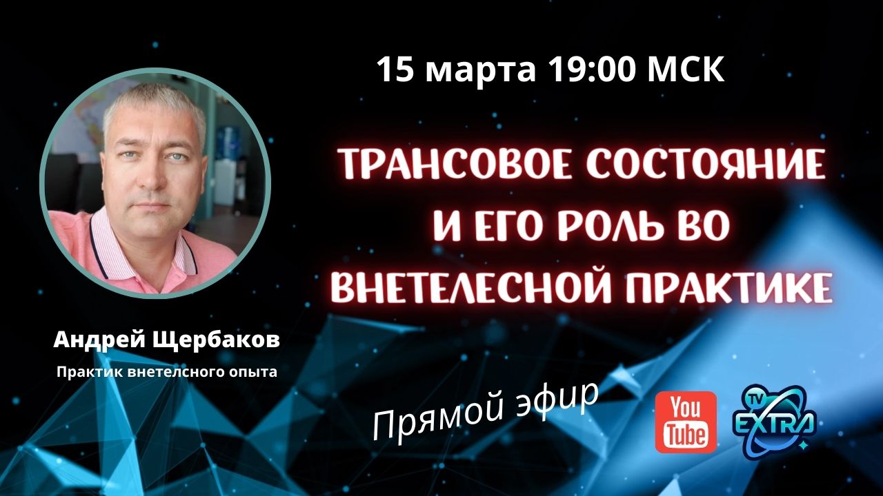 Практик по внетелесному опыту Андрей ЩЕРБАКОВ - много вопросом - много ответов