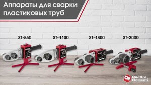 Аппараты для сварки пластиковых труб Quattro Elementi