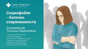 Социофобия - болезнь современности