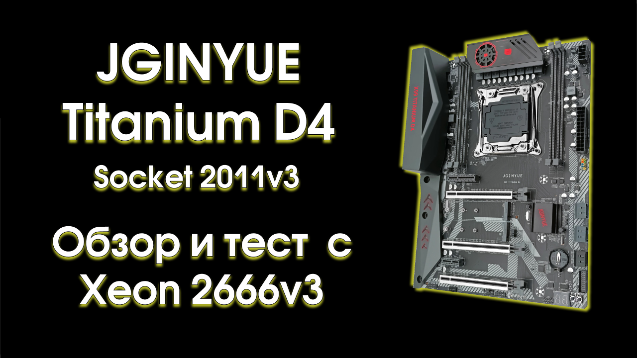 Jginyue titanium d4. Jginyue x99 Titanium d4. Материнская плата x99 Titanium d4. Jginyue x99 Titanium d4 мануал. Jginyue x99 Titanium d4 распиновка.