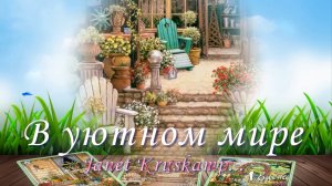 В уютном мире* Художник Janet Kruskamp