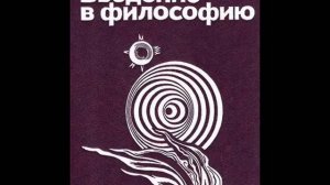 92. ВВЕДЕНИЕ В ФИЛОСОФИЮ. Диалектический метод Гегеля