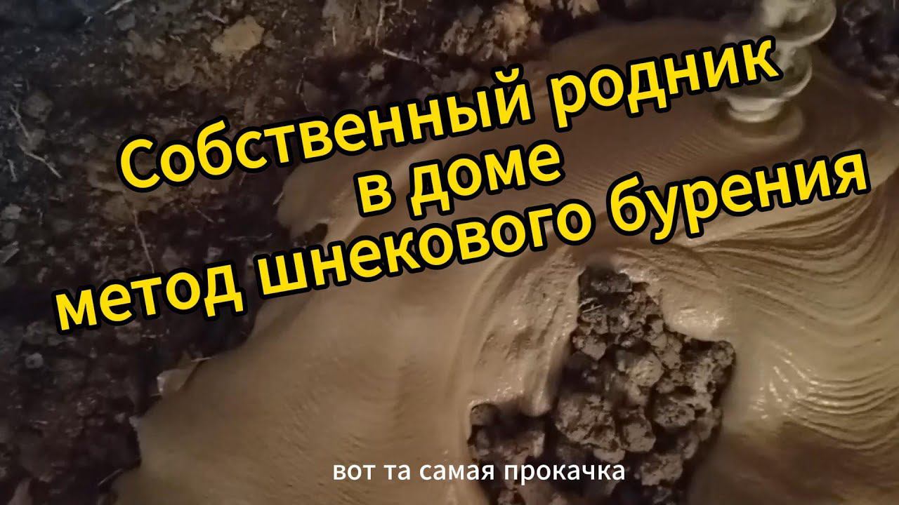Как сделать скважину с метровой прослойкой песка. Абиссинский колодец, или родник в доме!