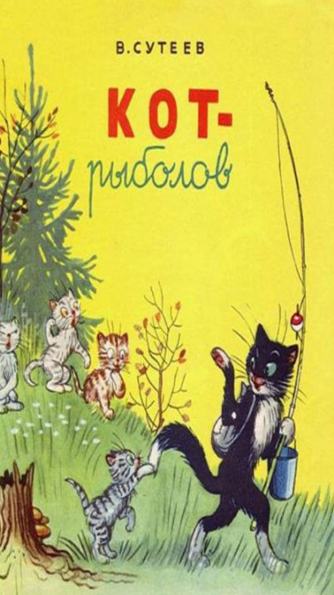 кот рыболов | сказка кот рыболов Сутеев | сказки на ночь | сказки для детей | аудиосказки | сказки смотреть онлайн