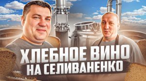 Ржаное хлебное вино на колонне Селиваненко. Дегустация у деда Пихура