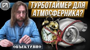 Как глушить мотор. Атмосферник и турботаймер