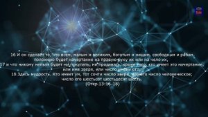 Что значит число 666