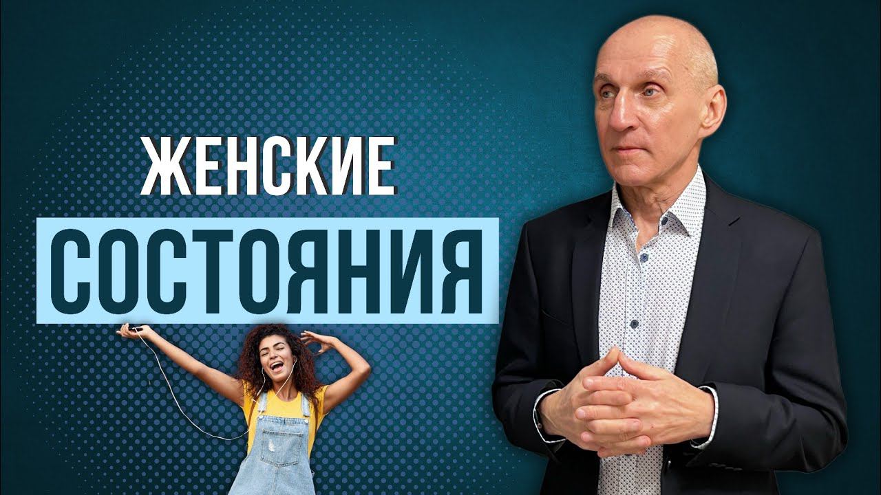 4 состояния женщины