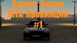 АДМИН БУДНИ   МТА ПРОВИНЦИЯ #1    (4 сервер)