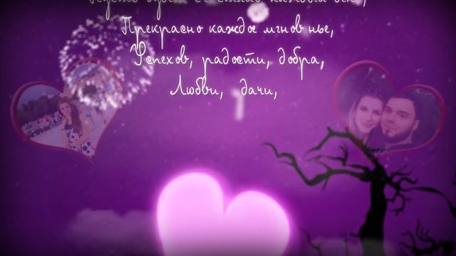 РОМАНТИЧЕСКОЕ ПОЗДРАВЛЕНИЕ С ДНЕМ РОЖДЕНИЯ • 302