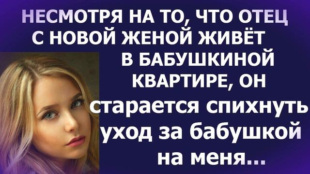 Как спихнуть уход за бабушкой... Любовные Истории из Жизни Аудиорассказ