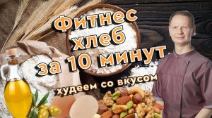 Фитнес хлеб для здоровья и похудения.