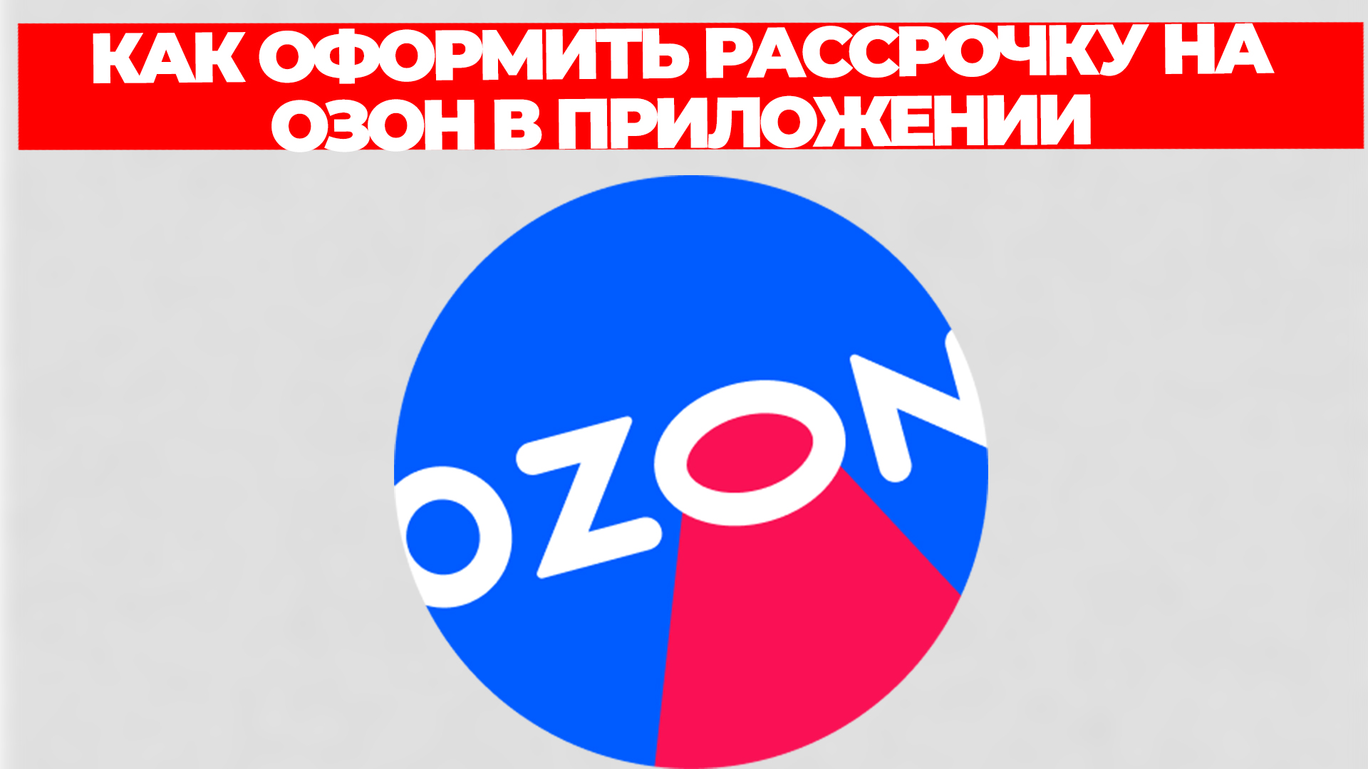 Как оформить рассрочку на озон в приложении