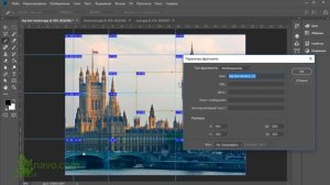 Раскройка Выделение фрагмента SLICE Фотошоп Photosop Лондон Биг-Бен Великобритания Уроки Курс
