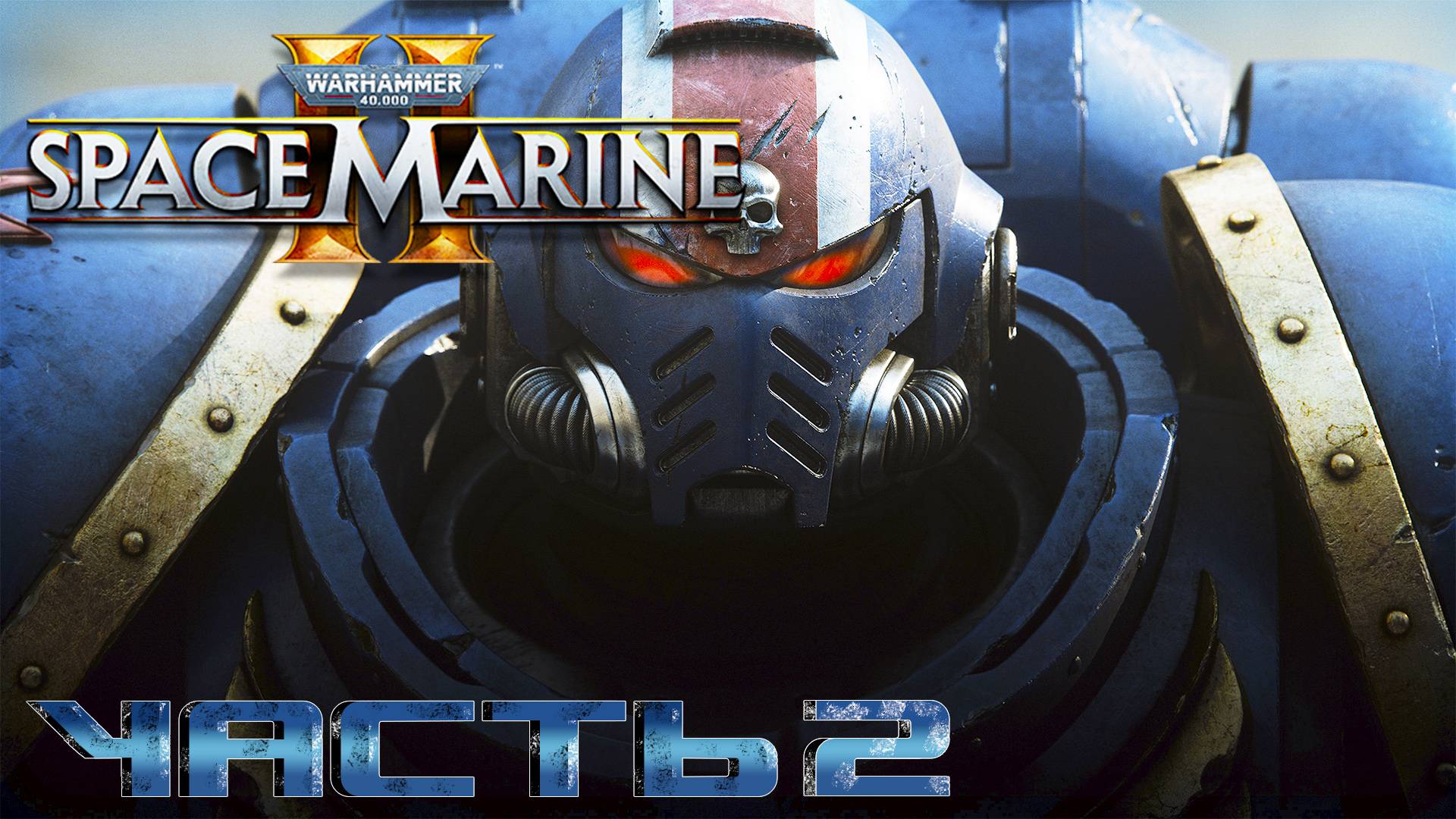 Warhammer 40,000: Space Marine 2 ► Часть 2 ► На страже порядка в Галактике